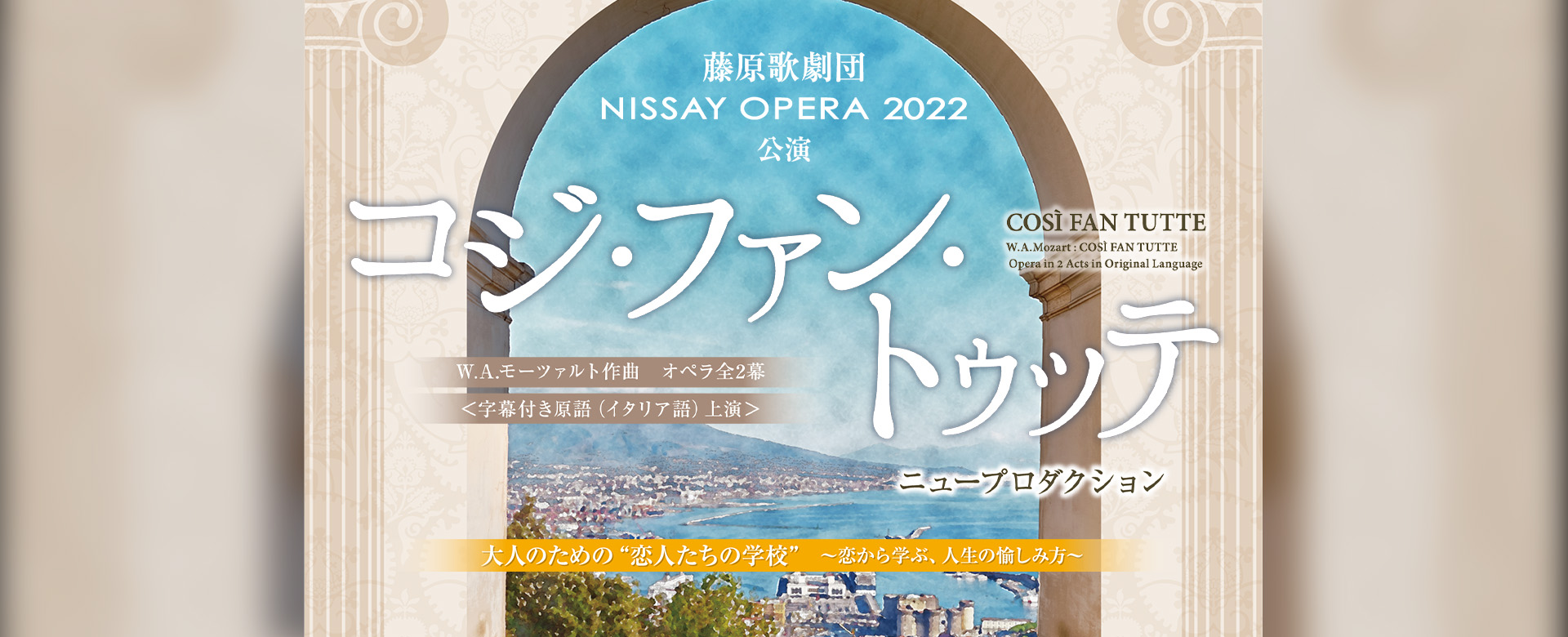 NISSAY OPERA 2022 コジ・ファン・トゥッテ