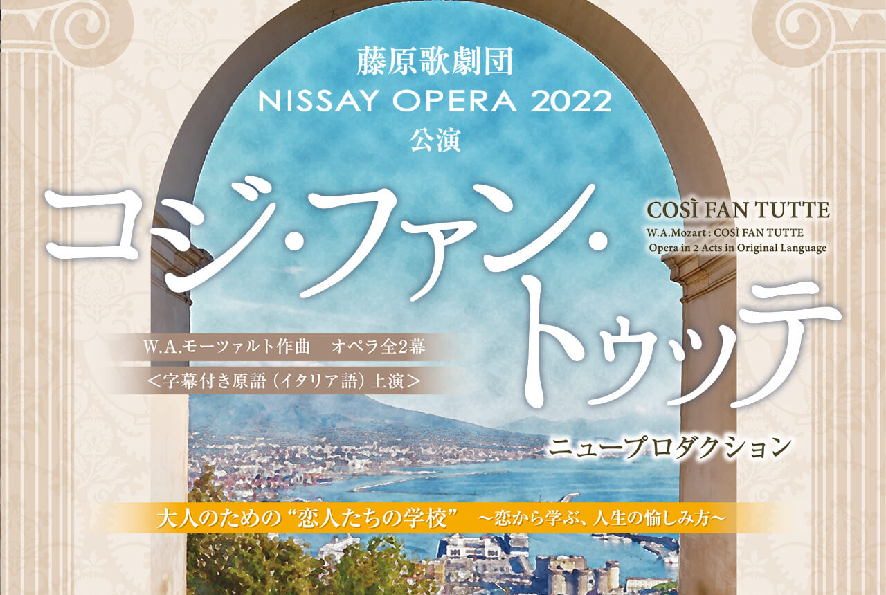 NISSAY OPERA 2022 コジ・ファン・トゥッテ