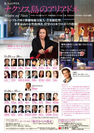 東京二期会オペラ劇場　NISSAY OPERA 2016 オペラ『ナクソス島のアリアドネ』