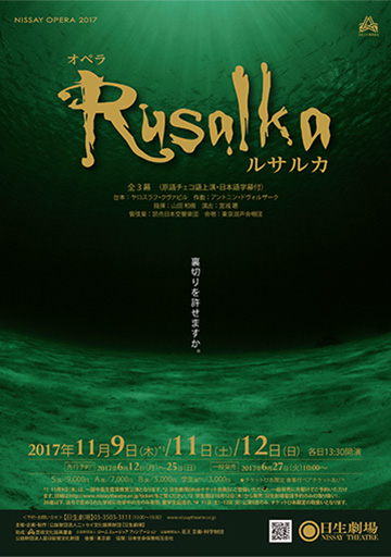 NISSAY OPERA 2017 　オペラ『ルサルカ』