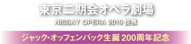 東京二期会オペラ劇場 NISSAY OPERA 2019提携 ジャック・オッフェンバック生誕200周年記念