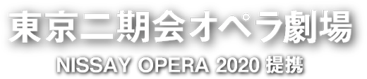 東京二期会オペラ劇場 NISSAY OPERA 2020 提携