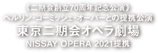《二期会創立70周年記念公演》ベルリン・コーミッシェ・オーパーとの提携公演 東京二期会オペラ劇場