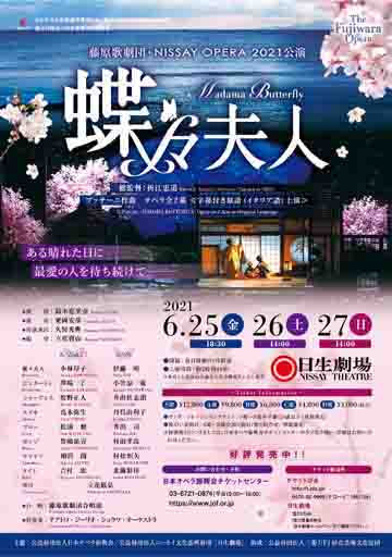藤原歌劇団・NISSAY OPERA 2021公演 オペラ『蝶々夫人』