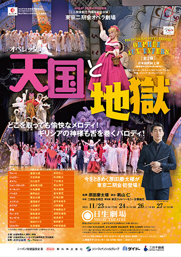 東京二期会オペラ劇場・NISSAY OPERA 提携 オペレッタ『天国と地獄』