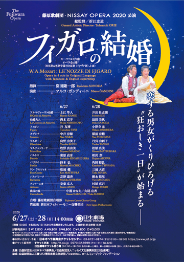 藤原歌劇団・NISSAY OPERA 2020公演 オペラ『フィガロの結婚』