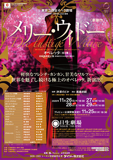 東京二期会オペラ劇場公演・NISSAY OPERA 2020提携 オペレッタ『メリー・ウィドー』