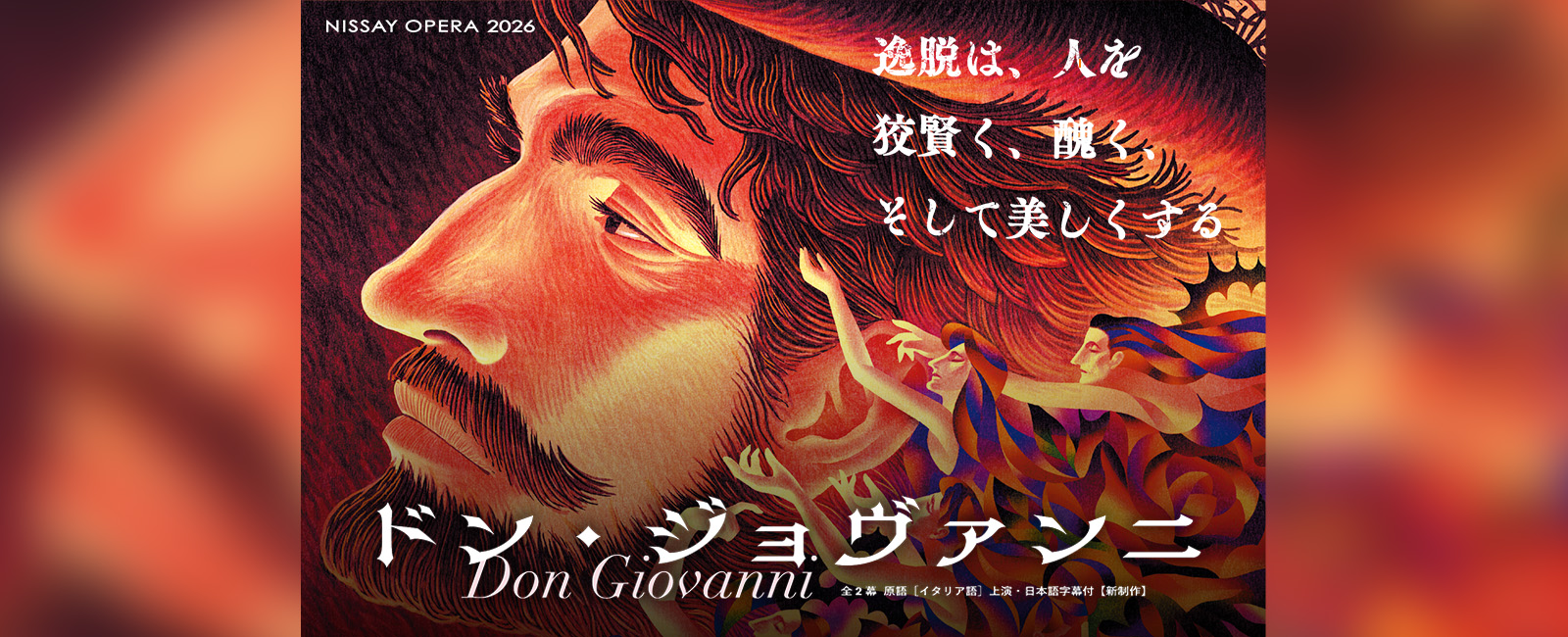 オペラ『ドン・ジョヴァンニ』