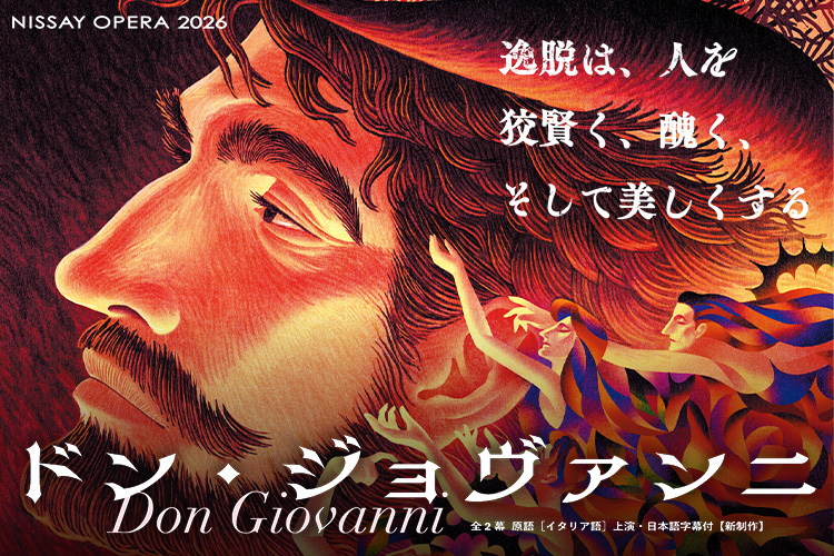 オペラ『ドン・ジョヴァンニ』